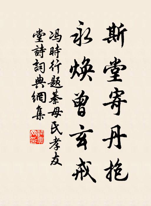冯时行斯堂寄丹抱，永焕曾玄戒书法作品欣赏