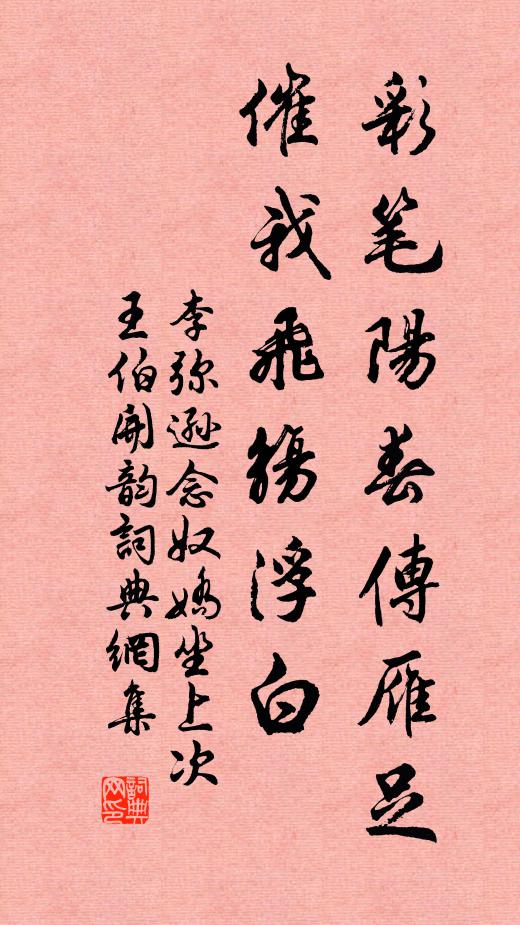 李弥逊彩笔阳春传雁足，催我飞觞浮白书法作品欣赏