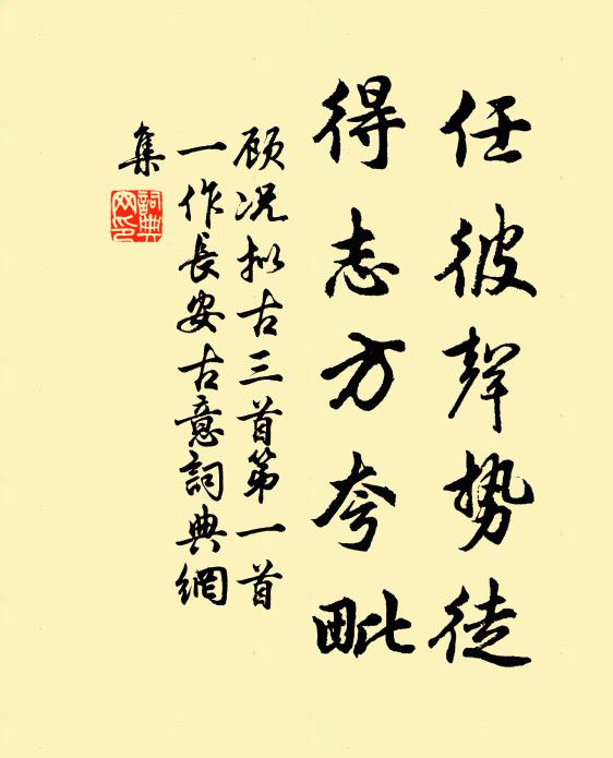 顾况任彼声势徒，得志方夸毗书法作品欣赏
