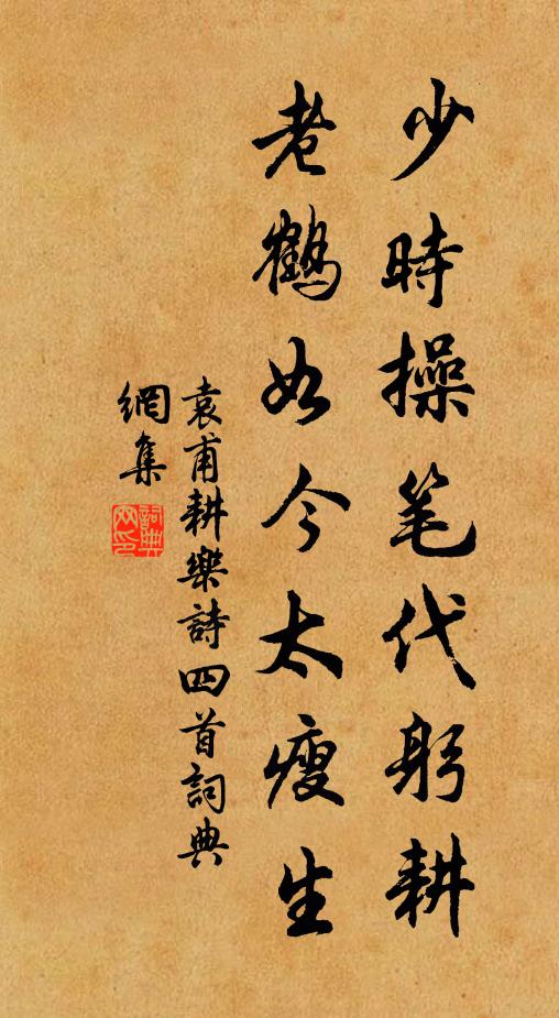 袁甫少时操笔代躬耕，老鹤如今太瘦生书法作品欣赏