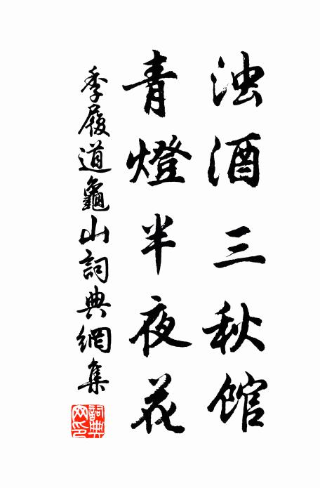 季履道浊酒三秋馆，青灯半夜花书法作品欣赏