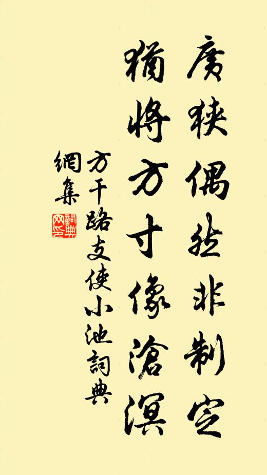 方干广狭偶然非制定，犹将方寸像沧溟书法作品欣赏
