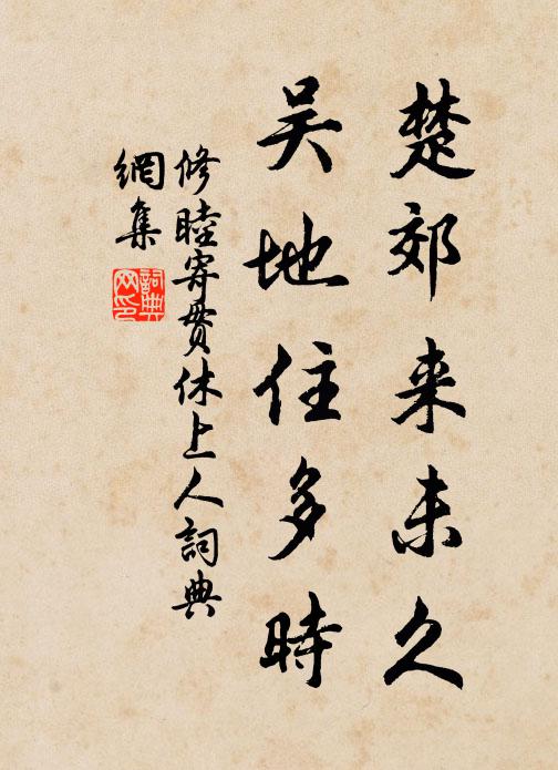 修睦楚郊来未久，吴地住多时书法作品欣赏