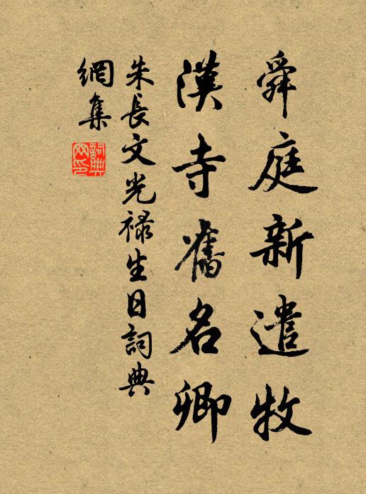朱长文舜庭新遣牧，汉寺旧名卿书法作品欣赏