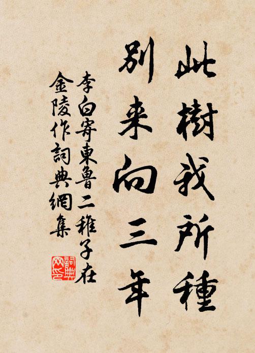 李白此树我所种，别来向三年书法作品欣赏