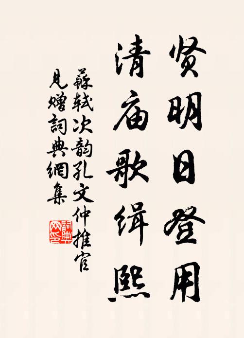 苏轼贤明日登用，清庙歌缉熙书法作品欣赏