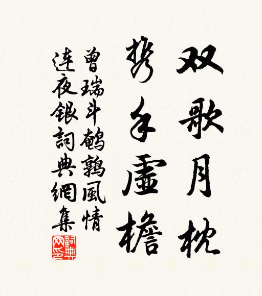 曾瑞双歌月枕，携手虚檐书法作品欣赏