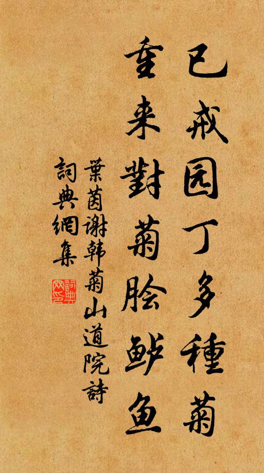 叶茵已戒园丁多种菊，重来对菊脍鲈鱼书法作品欣赏
