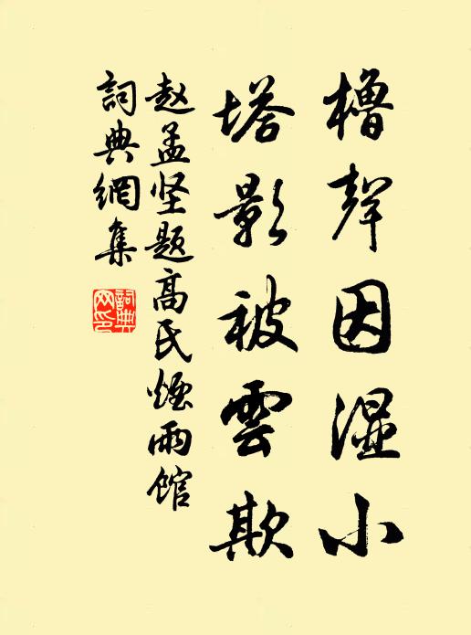 赵孟坚橹声因湿小，塔影被云欺书法作品欣赏