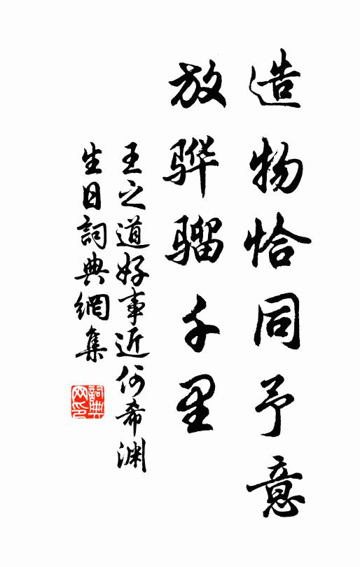 王之道造物恰同予意，放骅骝千里书法作品欣赏