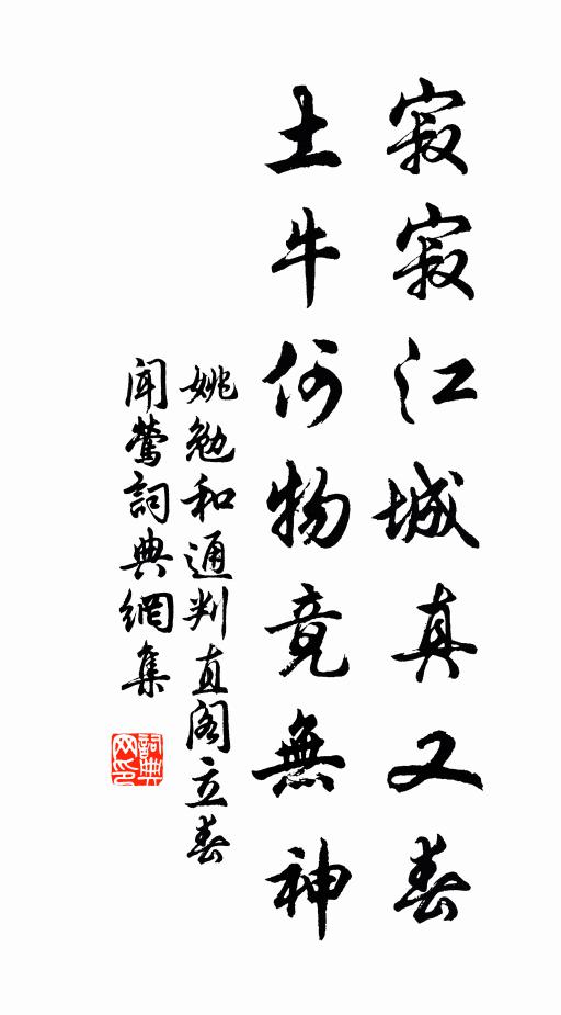 姚勉寂寂江城真又春，土牛何物竟无神书法作品欣赏