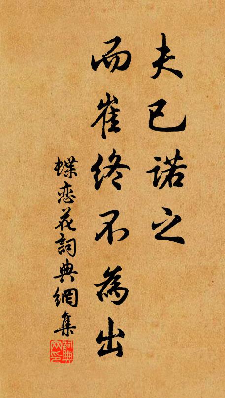 佚名夫已诺之，而崔终不为出书法作品欣赏