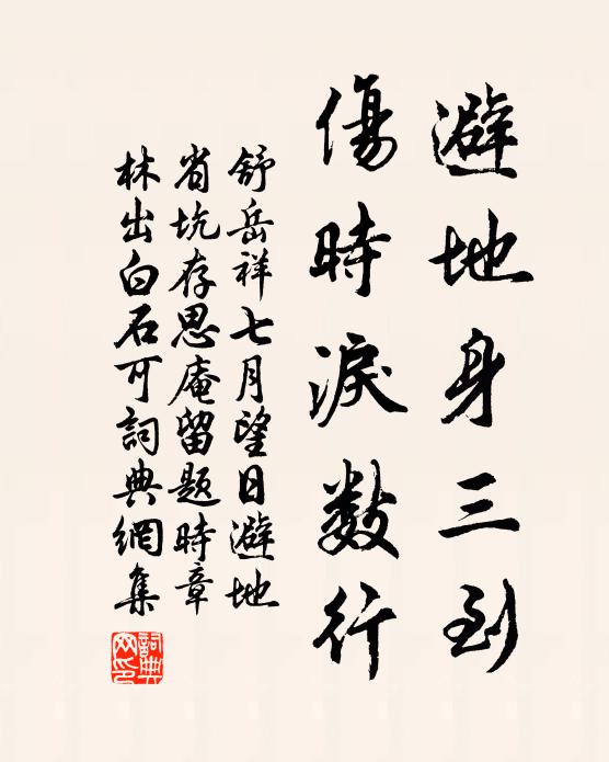 舒岳祥避地身三到，伤时泪数行书法作品欣赏