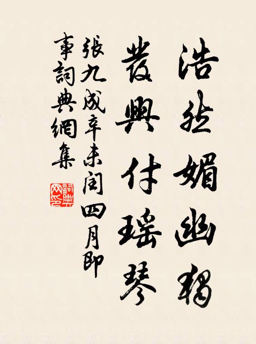 张九成浩然媚幽独，发兴付瑶琴书法作品欣赏