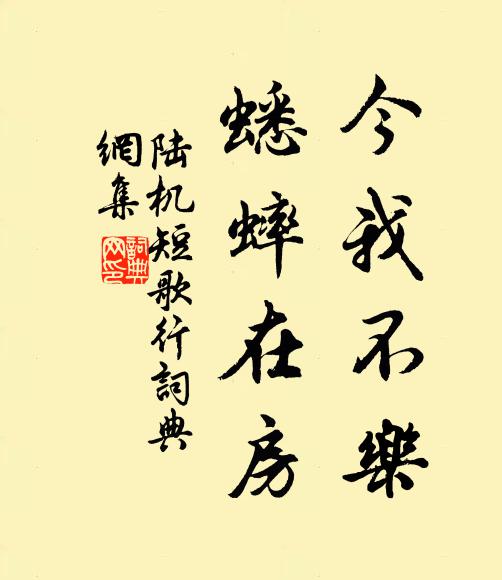 陆机今我不乐，蟋蟀在房书法作品欣赏