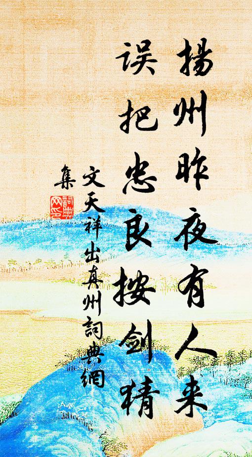 文天祥扬州昨夜有人来，误把忠良按剑猜书法作品欣赏