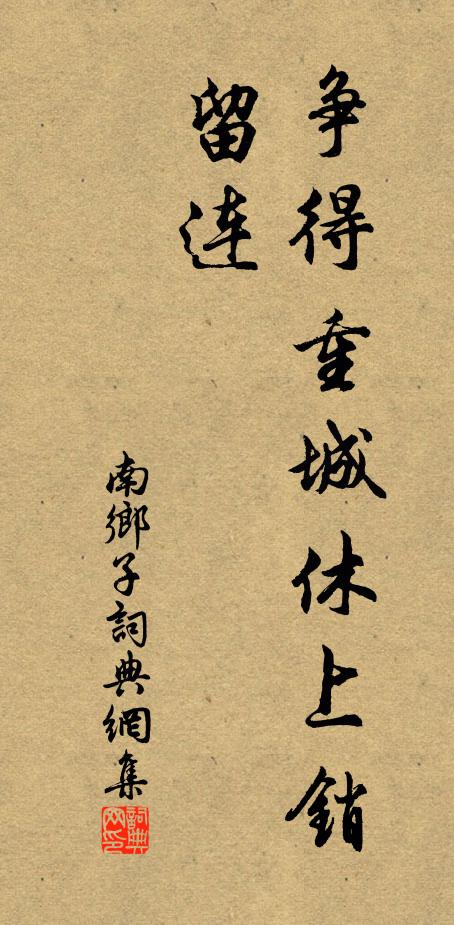 佚名争得重城休上销，留连书法作品欣赏