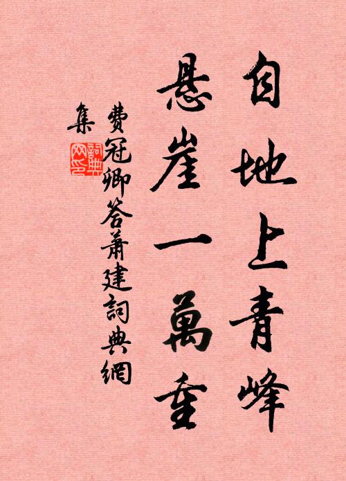 费冠卿自地上青峰，悬崖一万重书法作品欣赏