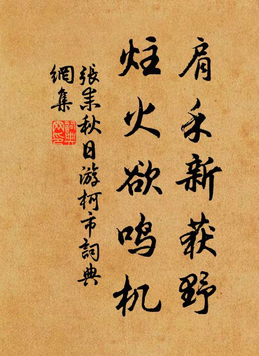 张耒肩禾新获野，炷火欲鸣机书法作品欣赏