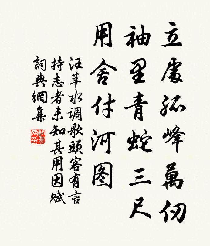 汪莘立处孤峰万仞，袖里青蛇三尺，用舍付河图书法作品欣赏