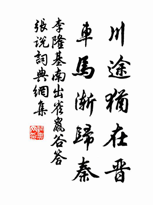 李隆基川途犹在晋，车马渐归秦书法作品欣赏