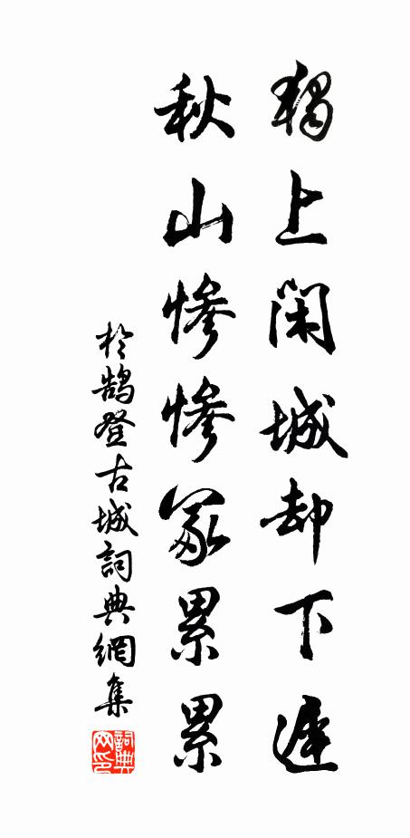 于鹄独上闲城却下迟，秋山惨惨冢累累书法作品欣赏