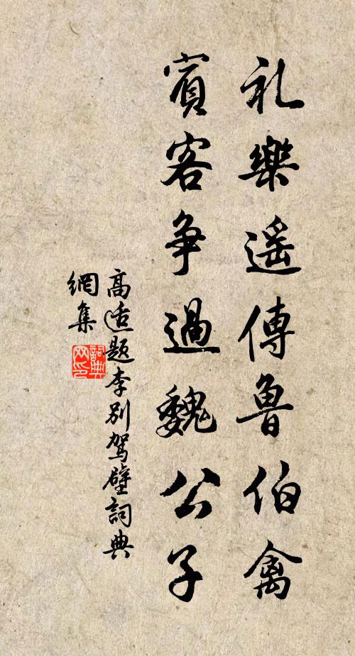 高适礼乐遥传鲁伯禽，宾客争过魏公子书法作品欣赏
