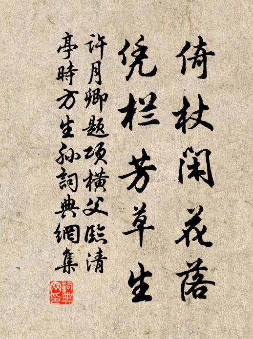 许月卿倚杖闲花落，凭栏芳草生书法作品欣赏