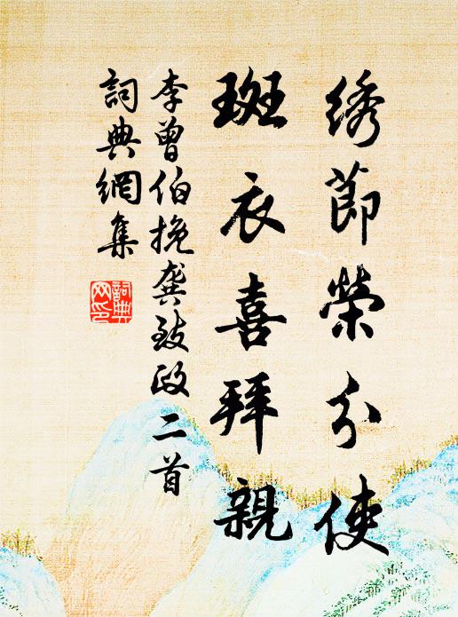李曾伯绣节荣分使，斑衣喜拜亲书法作品欣赏