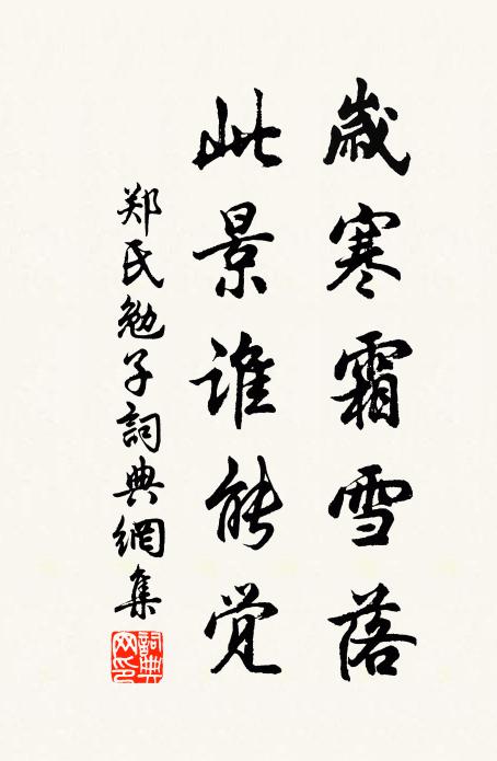 郑氏岁寒霜雪落，此景谁能觉书法作品欣赏