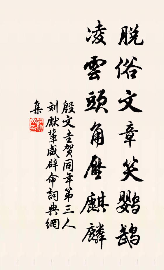 殷文圭脱俗文章笑鹦鹉，凌云头角压麒麟书法作品欣赏