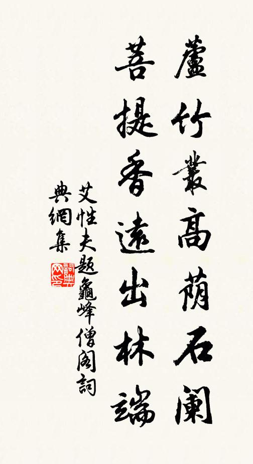 艾性夫芦竹丛高荫石阑，菩提香远出林端书法作品欣赏