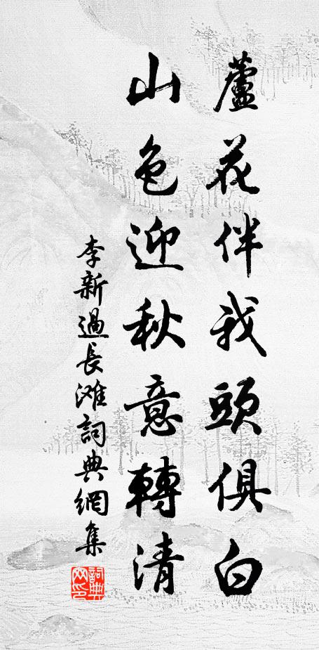 李新芦花伴我头俱白，山色迎秋意转清书法作品欣赏