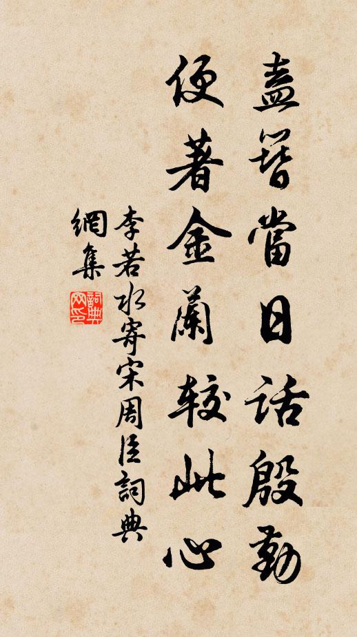 李若水盍簪当日话殷勤，便著金兰较此心书法作品欣赏