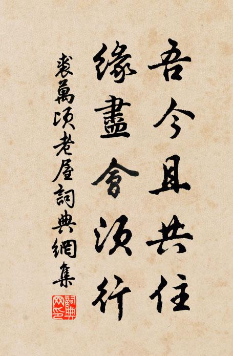 裘万顷吾今且共住，缘尽会须行书法作品欣赏