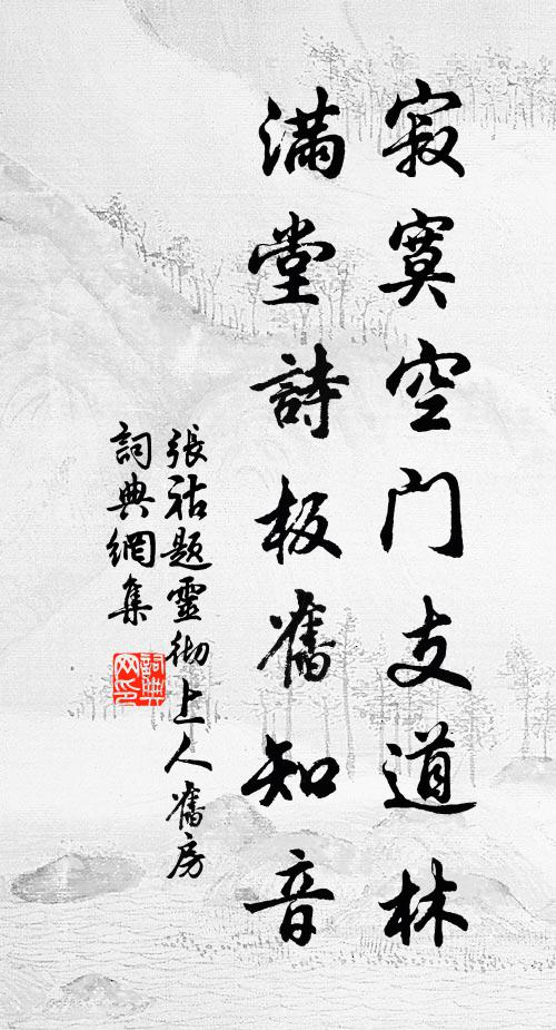 张祜寂寞空门支道林，满堂诗板旧知音书法作品欣赏