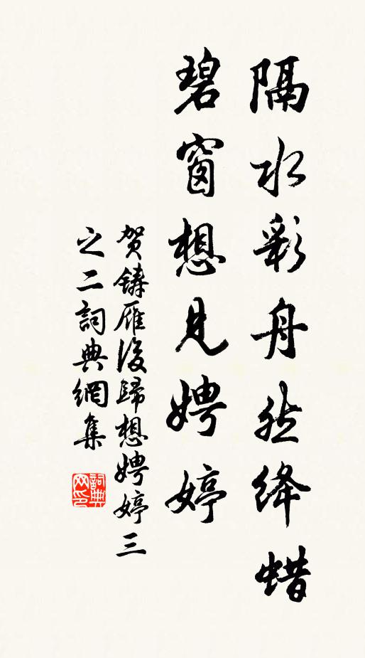 贺铸隔水彩舟然绛蜡，碧窗想见娉婷书法作品欣赏