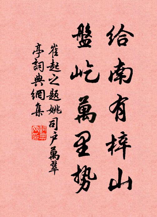 崔起之给南有梓山，盘屹万里势书法作品欣赏