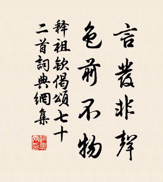 释祖钦言发非声，色前不物书法作品欣赏