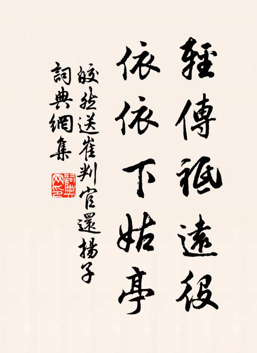 皎然轻传祗远役，依依下姑亭书法作品欣赏