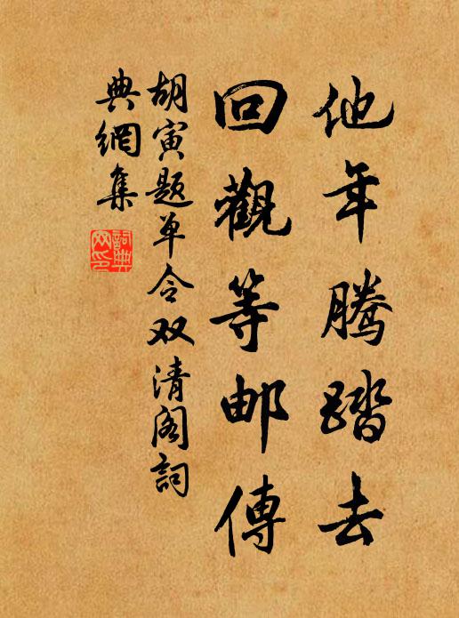 胡寅他年腾踏去，回观等邮传书法作品欣赏