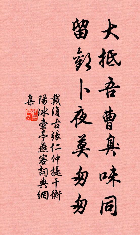 戴复古大抵吾曹臭味同，留欢卜夜莫匆匆书法作品欣赏