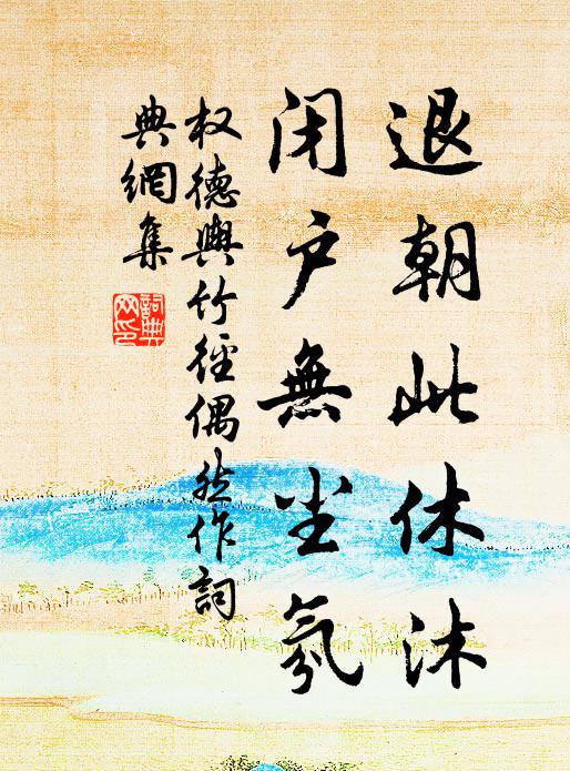 权德舆退朝此休沐，闭户无尘氛书法作品欣赏