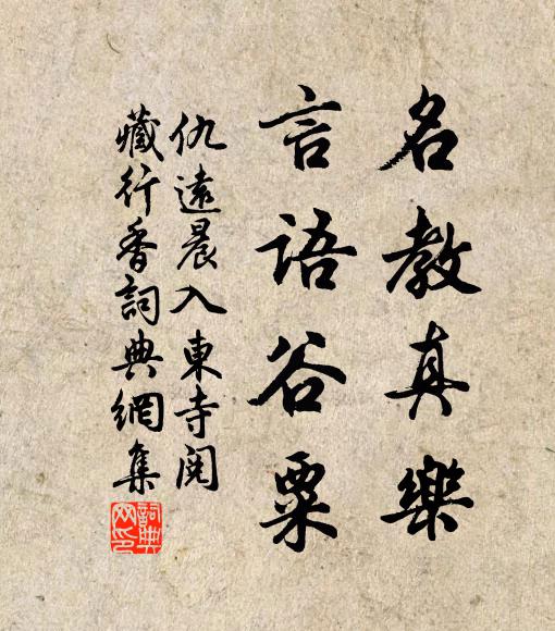 仇远名教真乐，言语谷粟书法作品欣赏