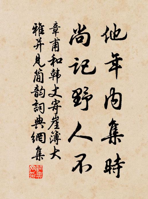 章甫他年内集时，尚记野人不书法作品欣赏