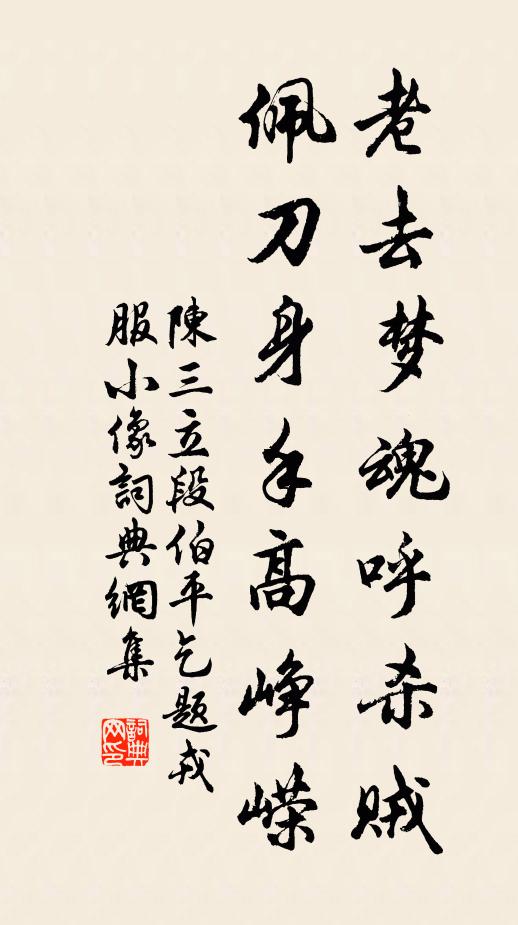 陈三立老去梦魂呼杀贼，佩刀身手高峥嵘书法作品欣赏