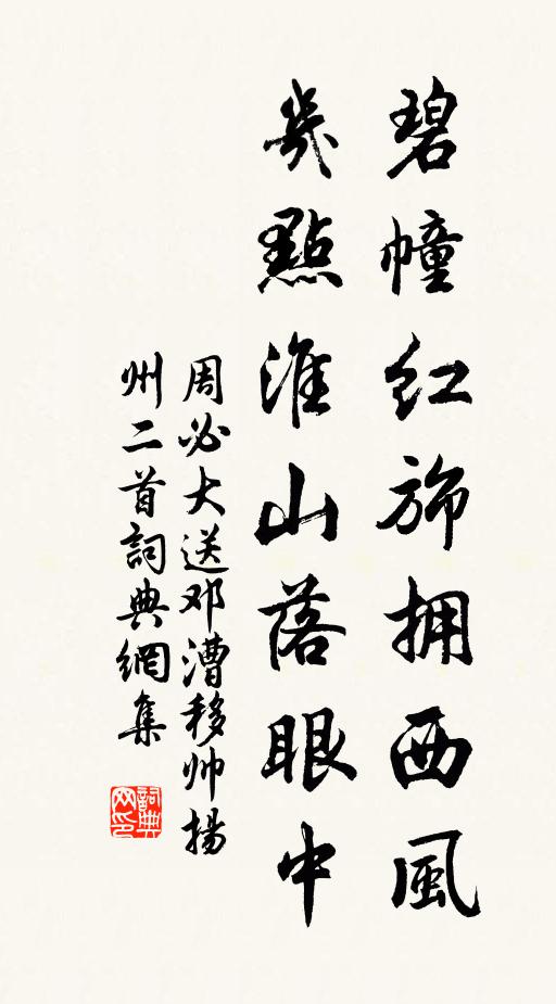 周必大碧幢红旆拥西风，几点淮山落眼中书法作品欣赏