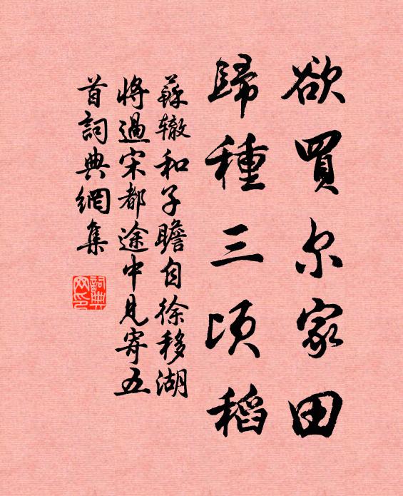 苏辙欲买尔家田，归种三顷稻书法作品欣赏