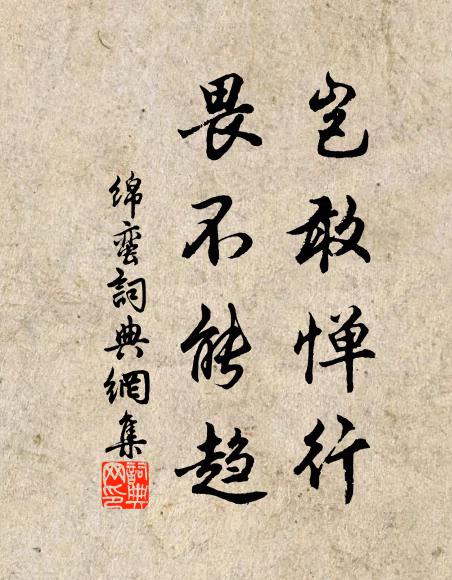 佚名岂敢惮行，畏不能趋书法作品欣赏