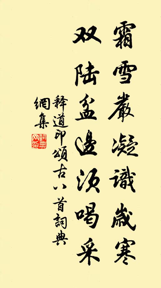 释道印霜雪严凝识岁寒，双陆盆边须喝采书法作品欣赏
